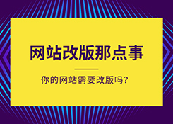 整合營銷公司為您拆分思路如何有效降低網(wǎng)站改版帶來的傷害